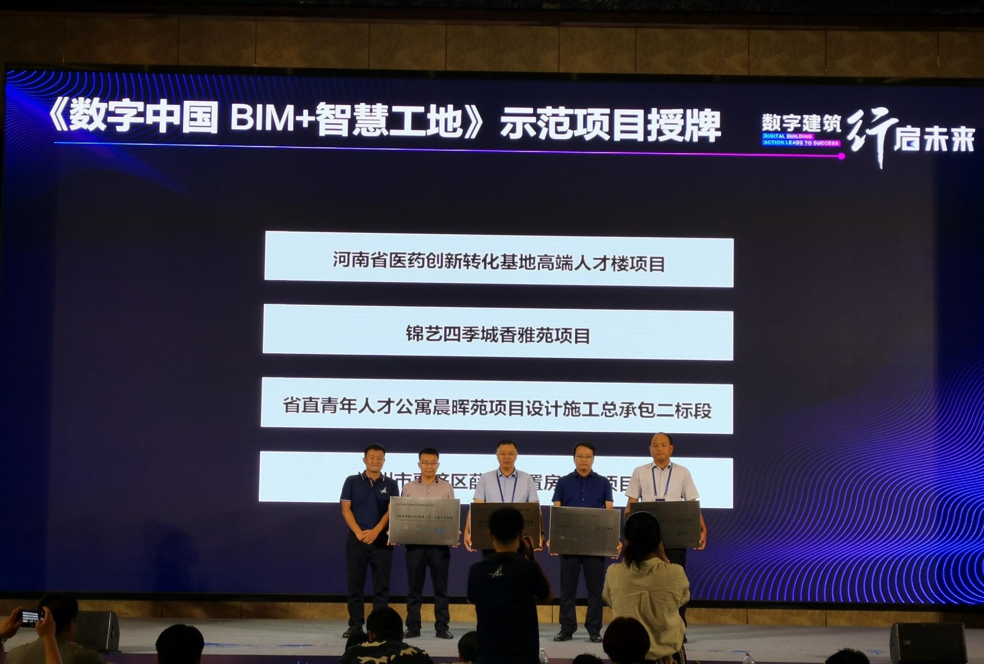 《数字中国·BIM+智慧工地》全国示范基地授牌&nbsp;.jpg