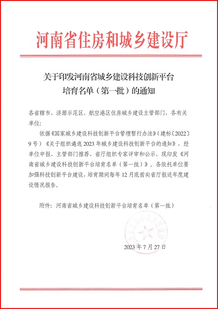 关于印发河南省城乡建设华体会体育-足球篮球直播平台
平台培育名单（第一批）的通知.jpg